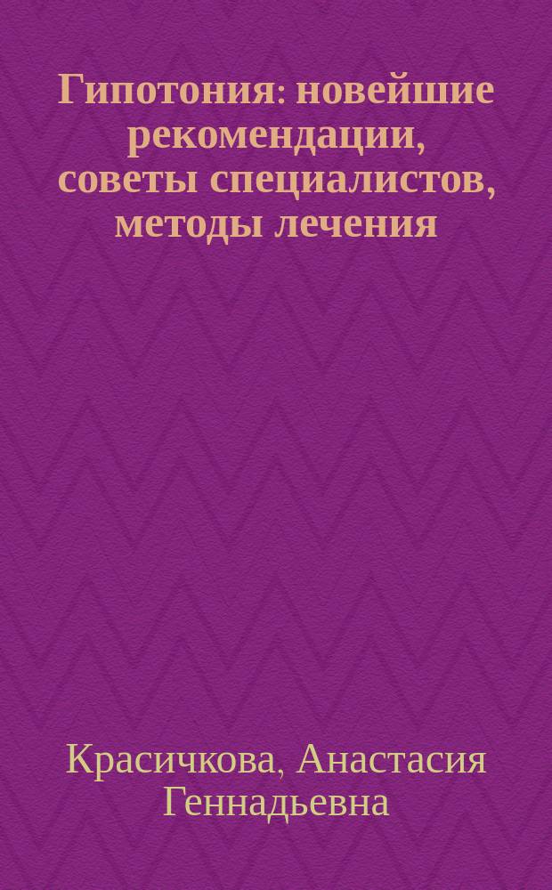 Гипотония : новейшие рекомендации, советы специалистов, методы лечения
