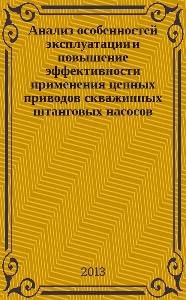 Анализ особенностей эксплуатации и повышение эффективности применения цепных приводов скважинных штанговых насосов : автореф. на соиск. уч. степ. к. т. н. : специальность 25.00.17 <Разработка и эксплуатация нефтяных и газовых месторождений>