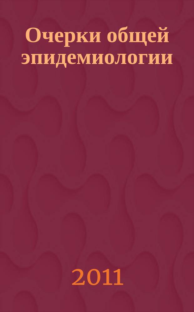 Очерки общей эпидемиологии : монография