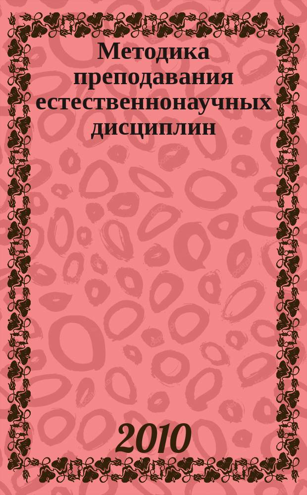 Методика преподавания естественнонаучных дисциплин : учебно-методический комплекс
