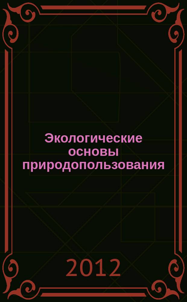 Экологические основы природопользования : учебно-методический комплекс