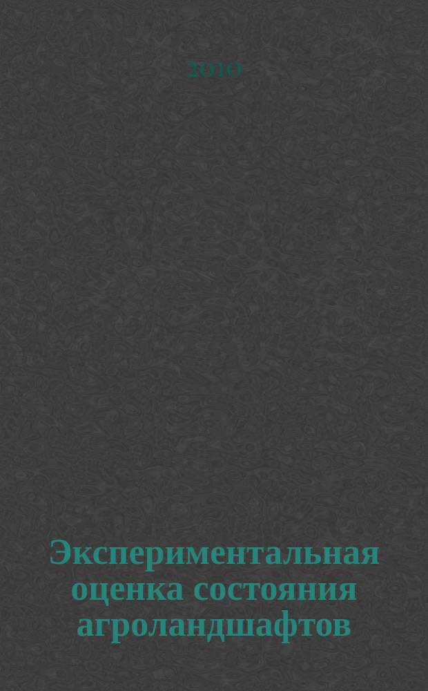 Экспериментальная оценка состояния агроландшафтов : учебно-методический комплекс