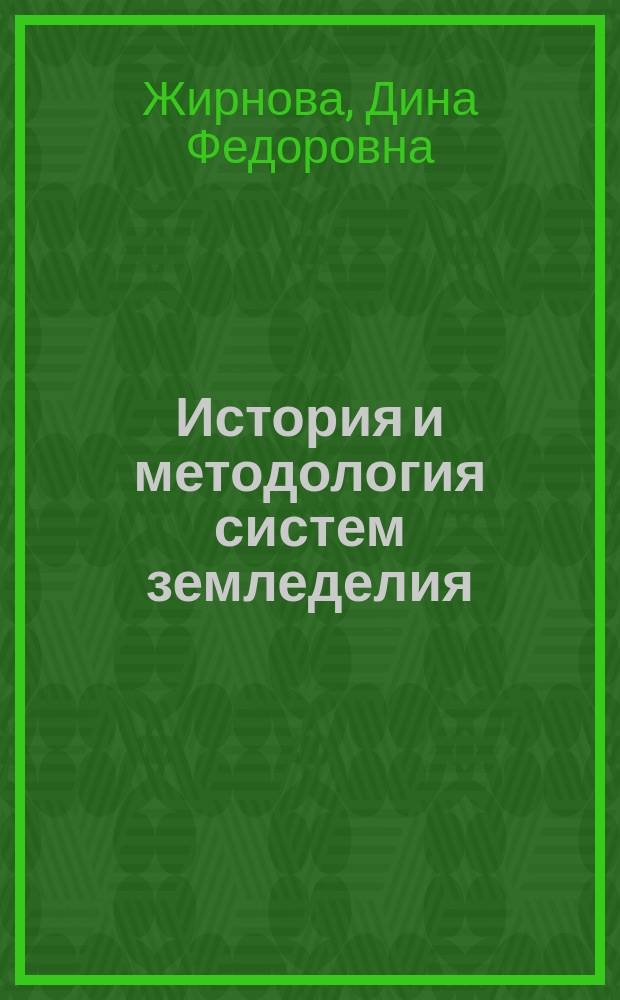 История и методология систем земледелия : учебно-методический комплекс