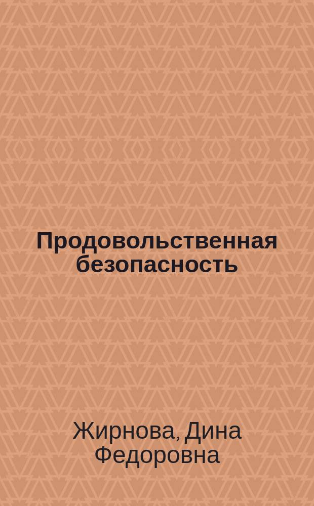 Продовольственная безопасность : учебно-методический комплекс