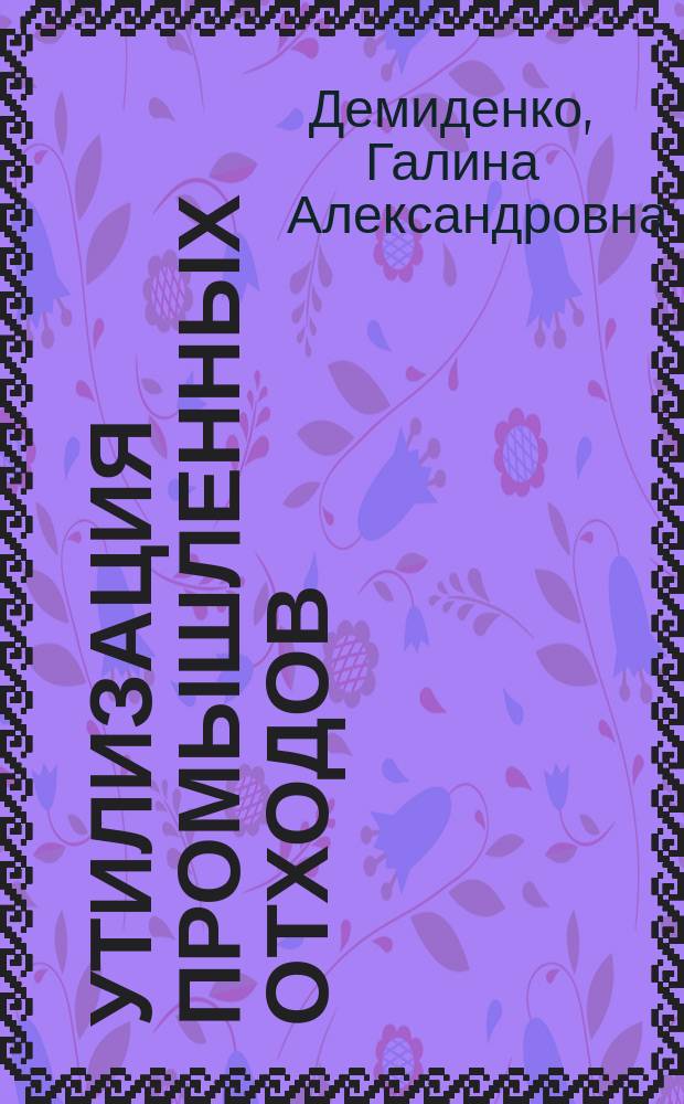 Утилизация промышленных отходов : учебно-методический комплекс
