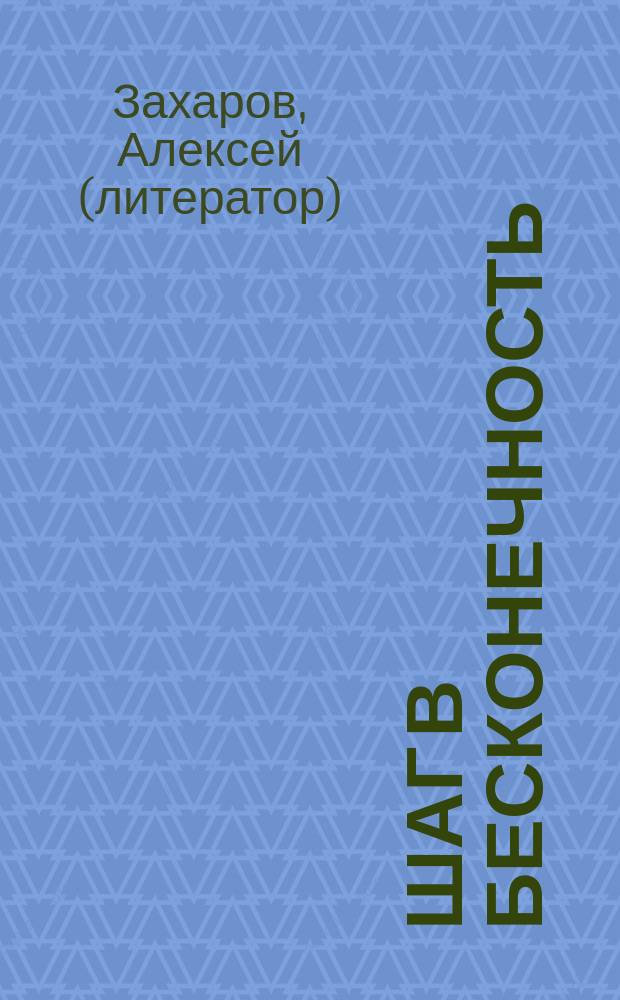 Шаг в бесконечность : сборник стихов и рассказов