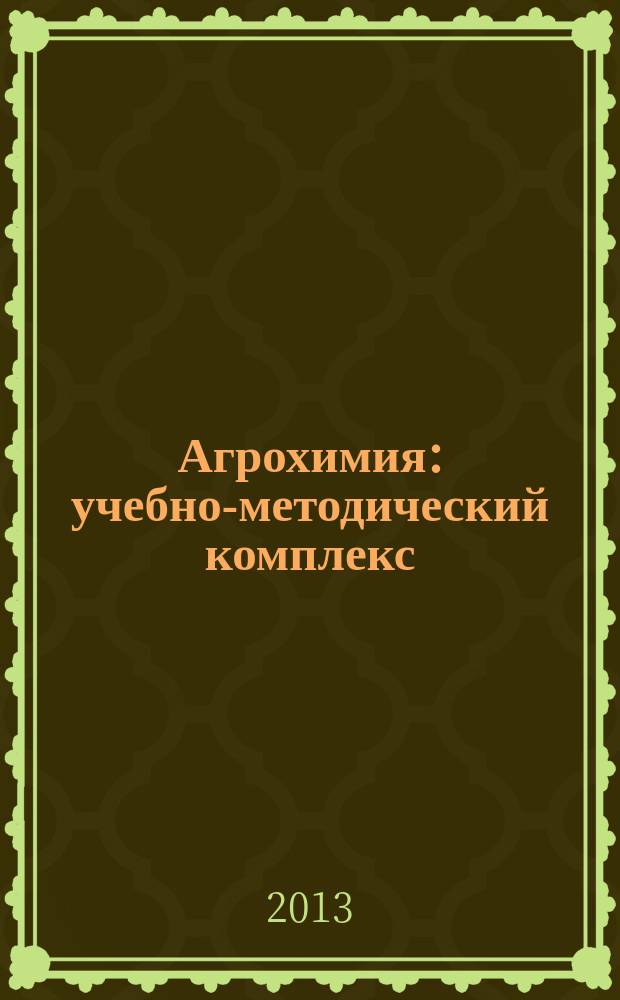 Агрохимия : учебно-методический комплекс