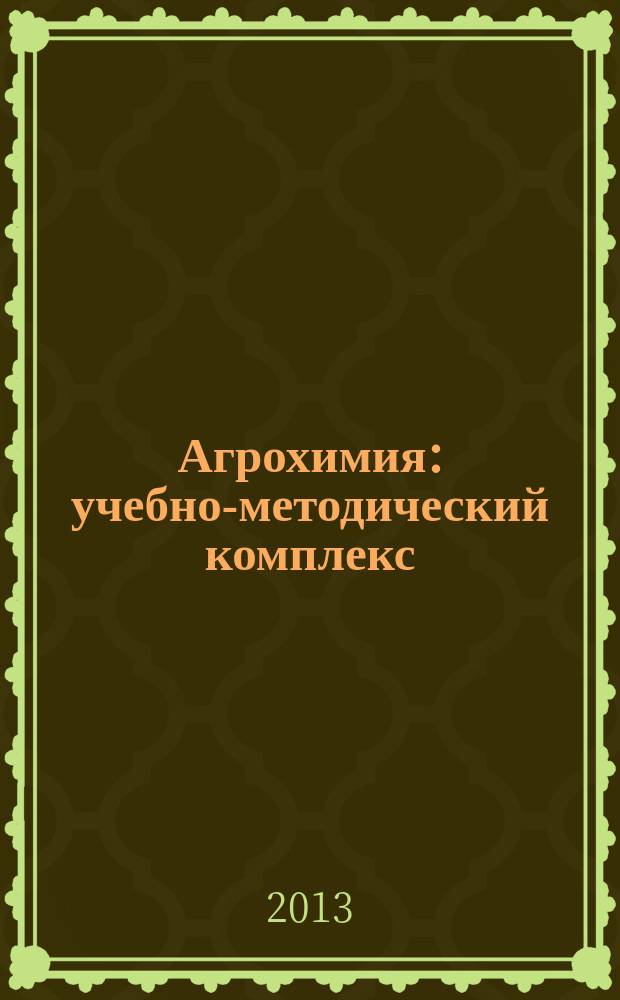 Агрохимия : учебно-методический комплекс