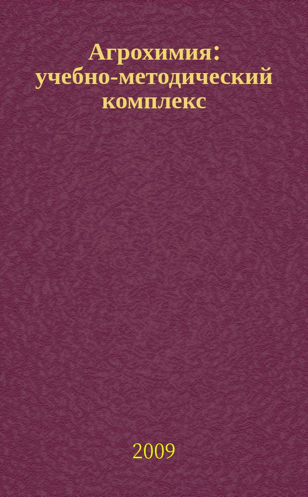 Агрохимия : учебно-методический комплекс