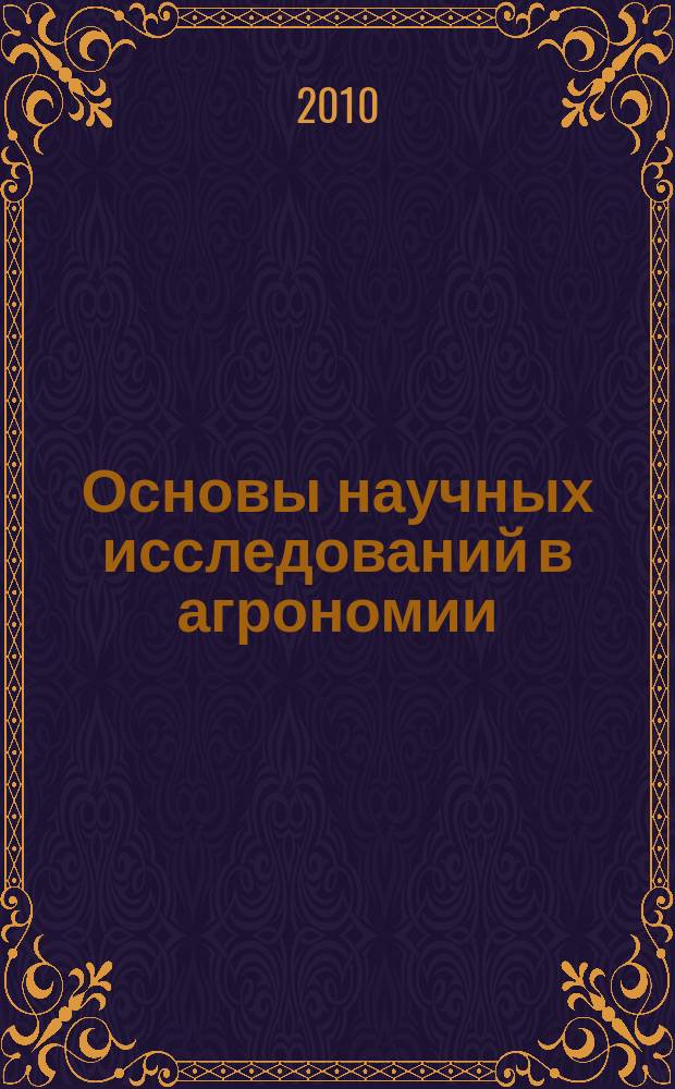 Основы научных исследований в агрономии : учебно-методический комплекс