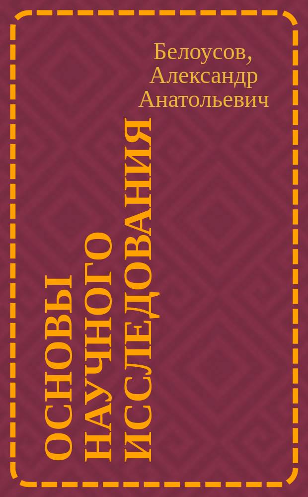Основы научного исследования : учебно-методический комплекс