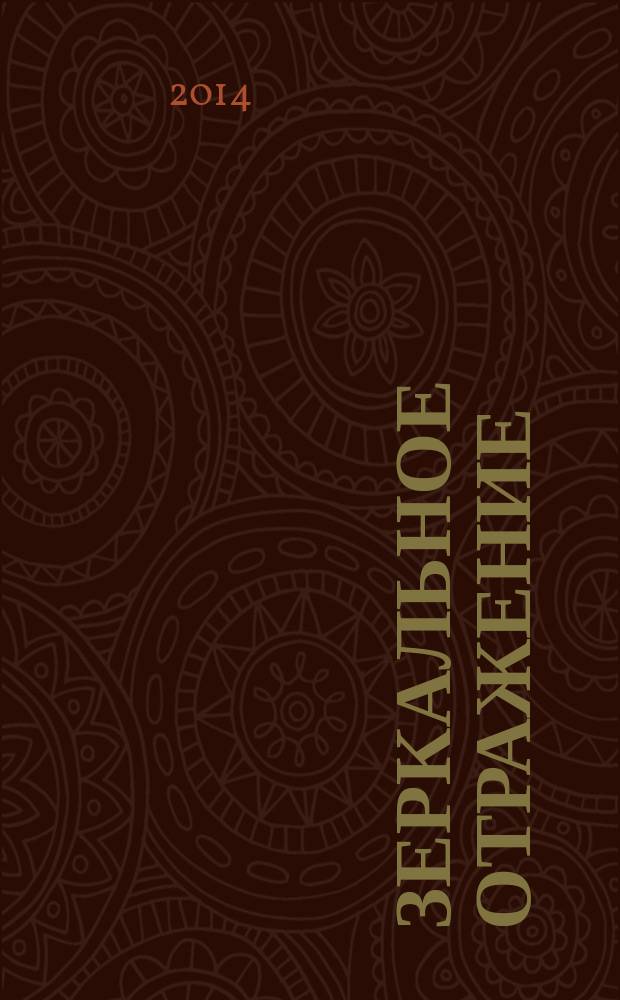 Зеркальное отражение : роман