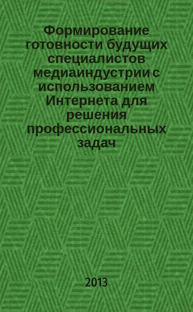 Формирование готовности будущих специалистов медиаиндустрии с использованием Интернета для решения профессиональных задач : автореф. на соиск. уч. степ. к. п. н. : специальность 13.00.08 <Теория и методика профессионального образования>