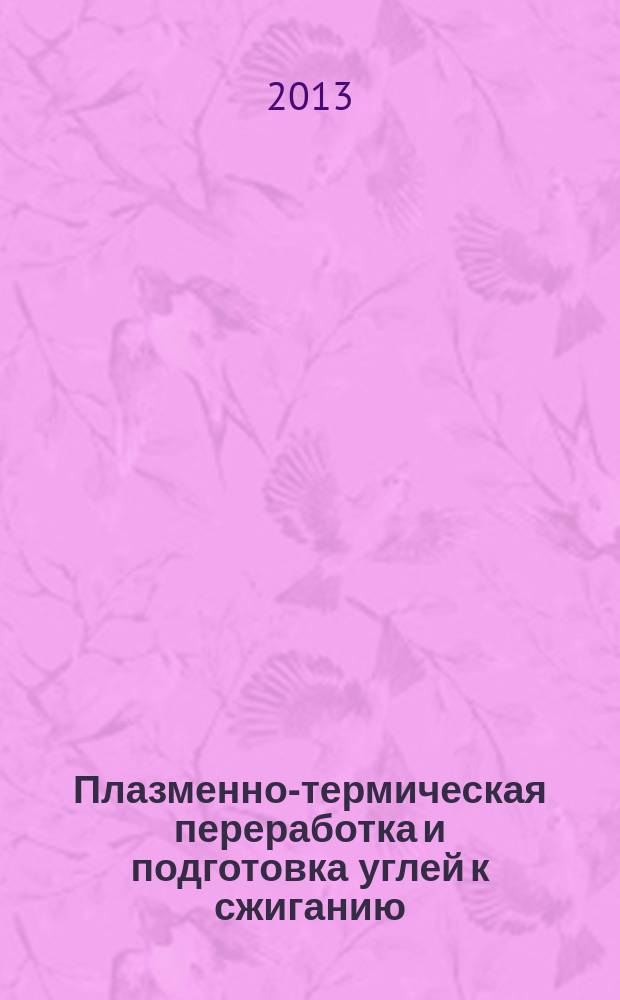 Плазменно-термическая переработка и подготовка углей к сжиганию