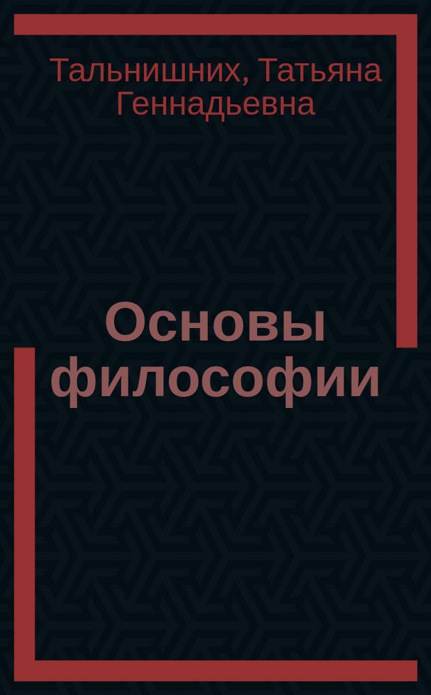Основы философии : учебное пособие для студентов учреждений среднего профессионального образования