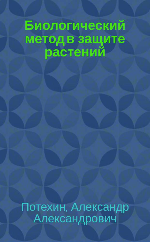 Биологический метод в защите растений : учебно-методический комплекс