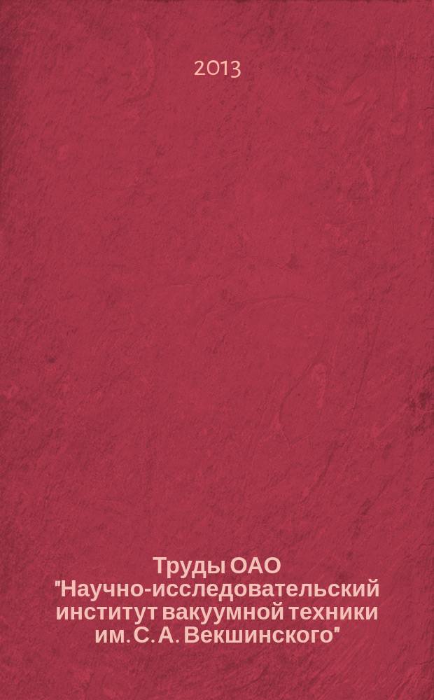 Труды ОАО "Научно-исследовательский институт вакуумной техники им. С. А. Векшинского"