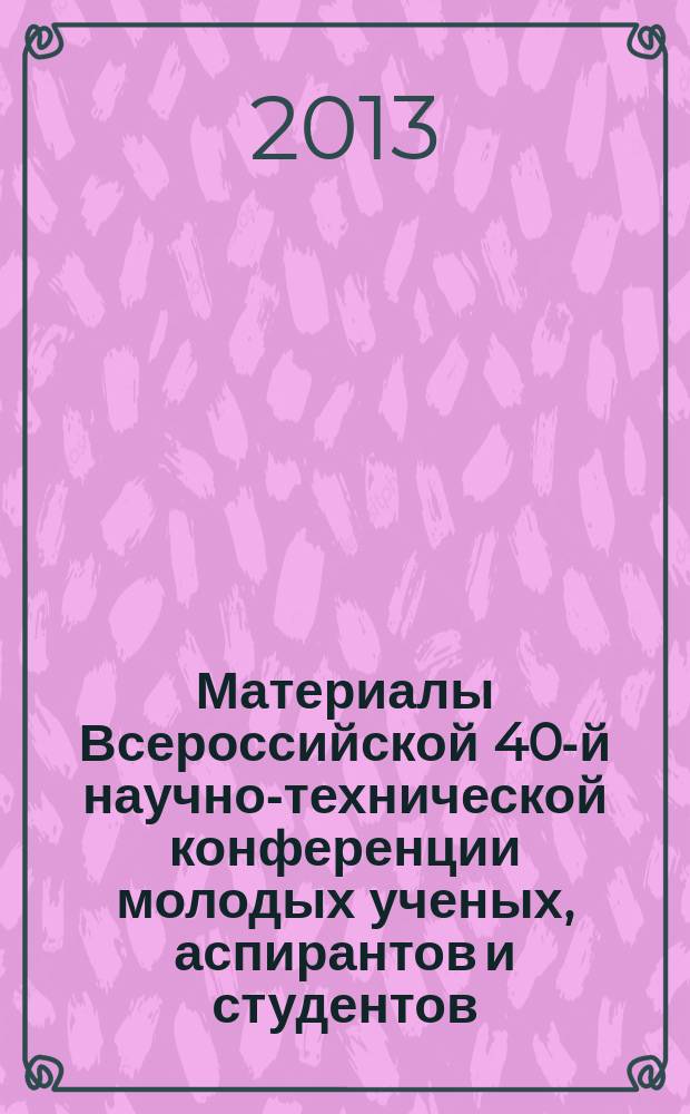 Материалы Всероссийской 40-й научно-технической конференции молодых ученых, аспирантов и студентов, 22 апреля 2013 г : [в 3 т.]. Т. 2