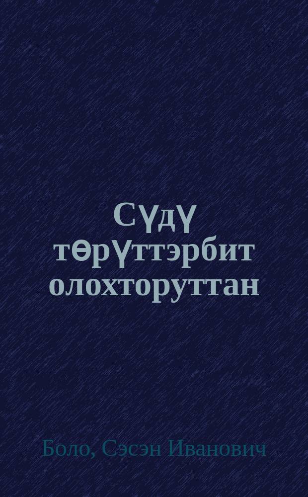 Сүдү тѳрүттэрбит олохторуттан : үhүйээннэр = Из жизни наших предков