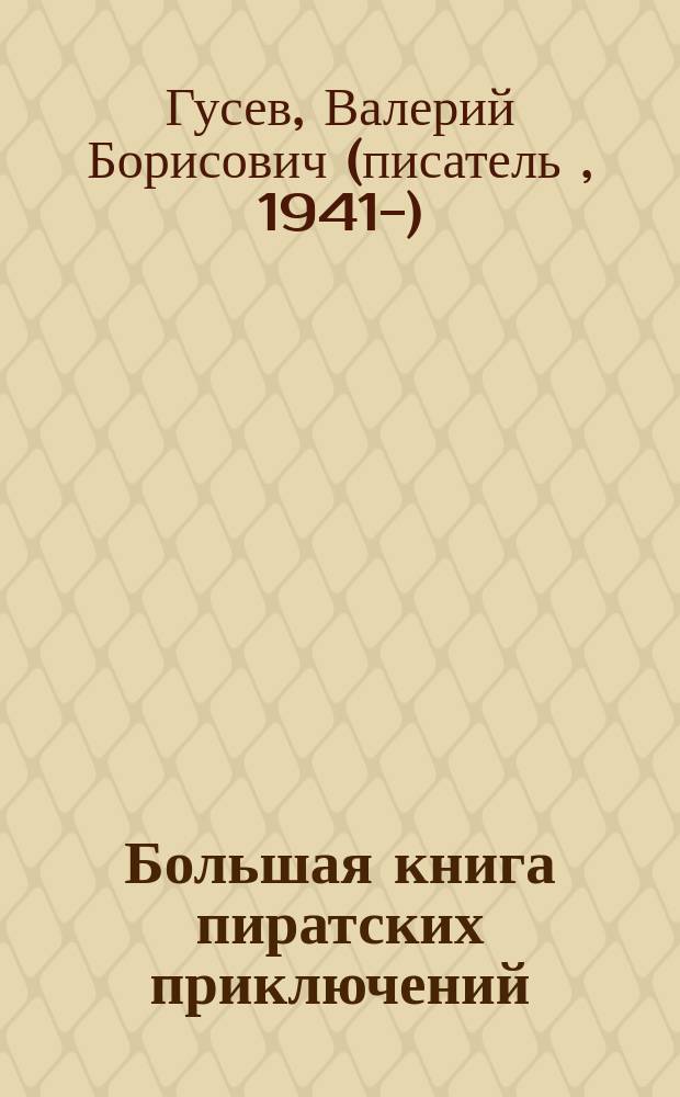Большая книга пиратских приключений : повести : для среднего школьного возраста