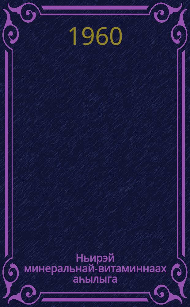 Ньирэй минеральнай-витаминнаах аһылыга = Минерально-витаминное питание телят