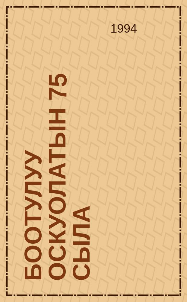Боотулуу оскуолатын 75 сыла = 75 лет Ботулинской школе