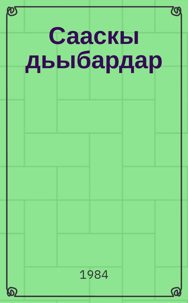Сааскы дьыбардар : роман = Весенние заморозки