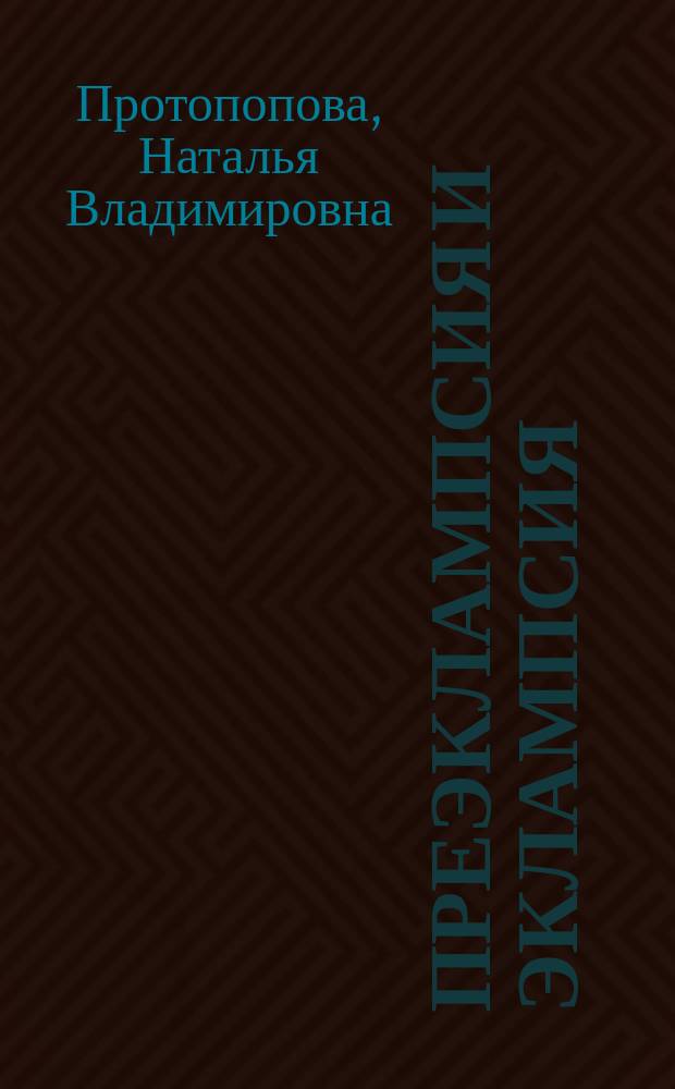 Преэклампсия и эклампсия: акушерская тактика и интенсивная терапия : монография