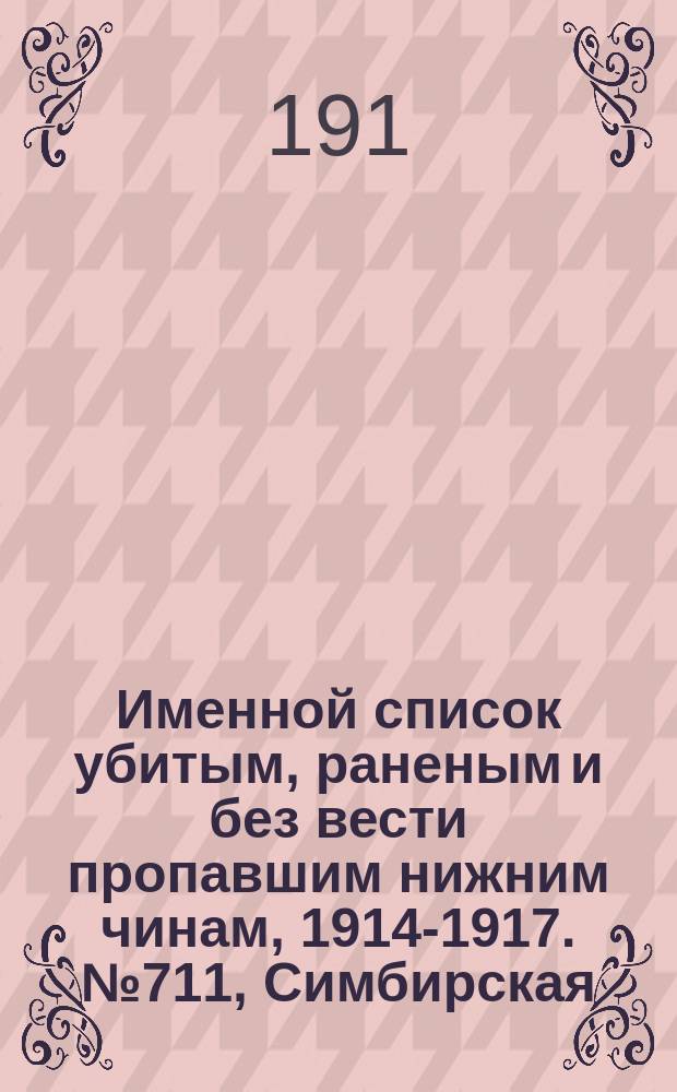 Именной список убитым, раненым и без вести пропавшим нижним чинам, [1914-1917]. № 711, Симбирская, Смоленская, Ставропольская, Сувалкская, Таврическая и Тамбовская губернии