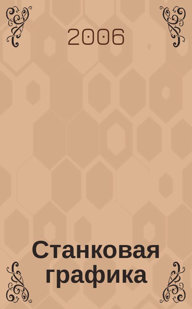 Станковая графика : альбом гравюр