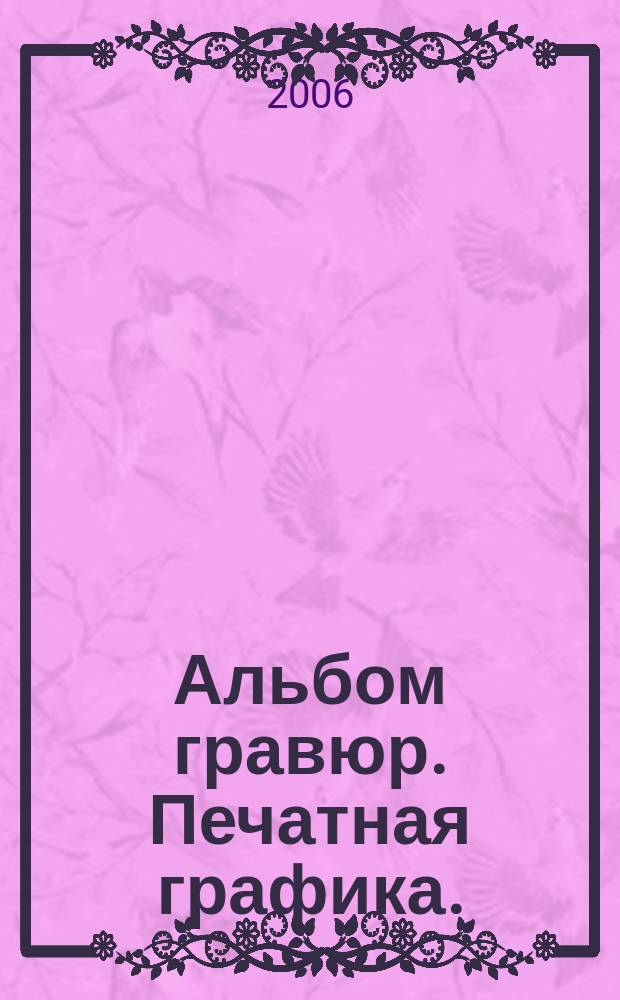 Альбом гравюр. Печатная графика.