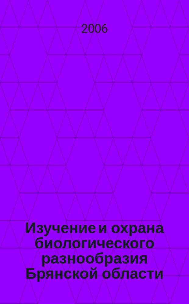 Изучение и охрана биологического разнообразия Брянской области : материалы по ведению Красной книги Брянской области [сборник]. Вып. 2