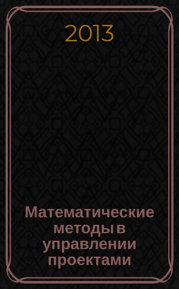 Математические методы в управлении проектами : учебное пособие