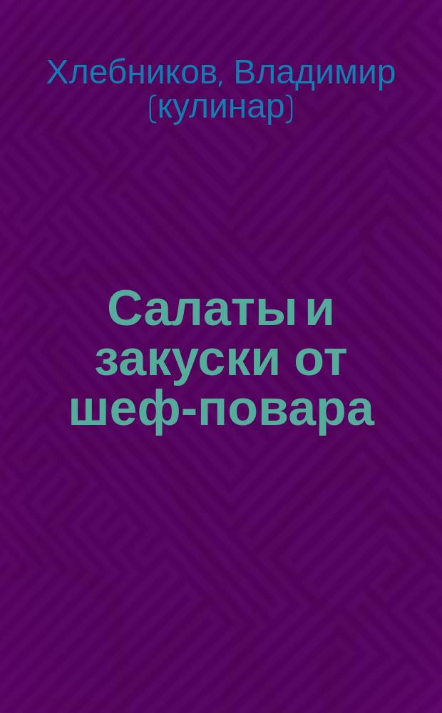 Салаты и закуски от шеф-повара
