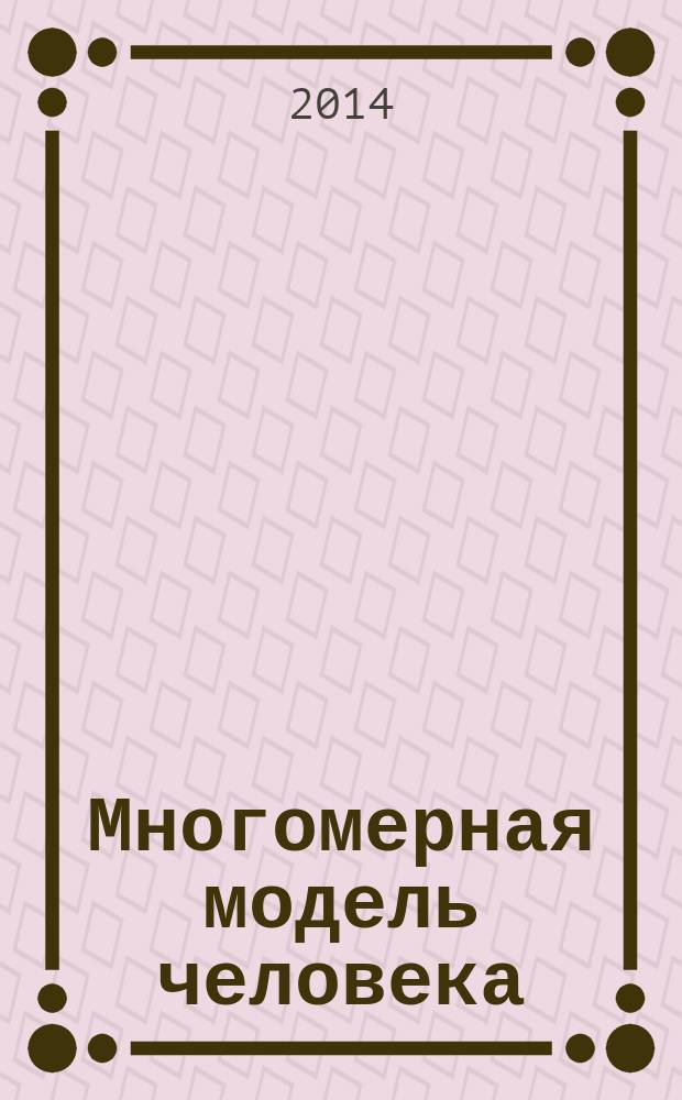 Многомерная модель человека : энергоинформационные причины возникновения заболеваний : для лиц старше 16 лет