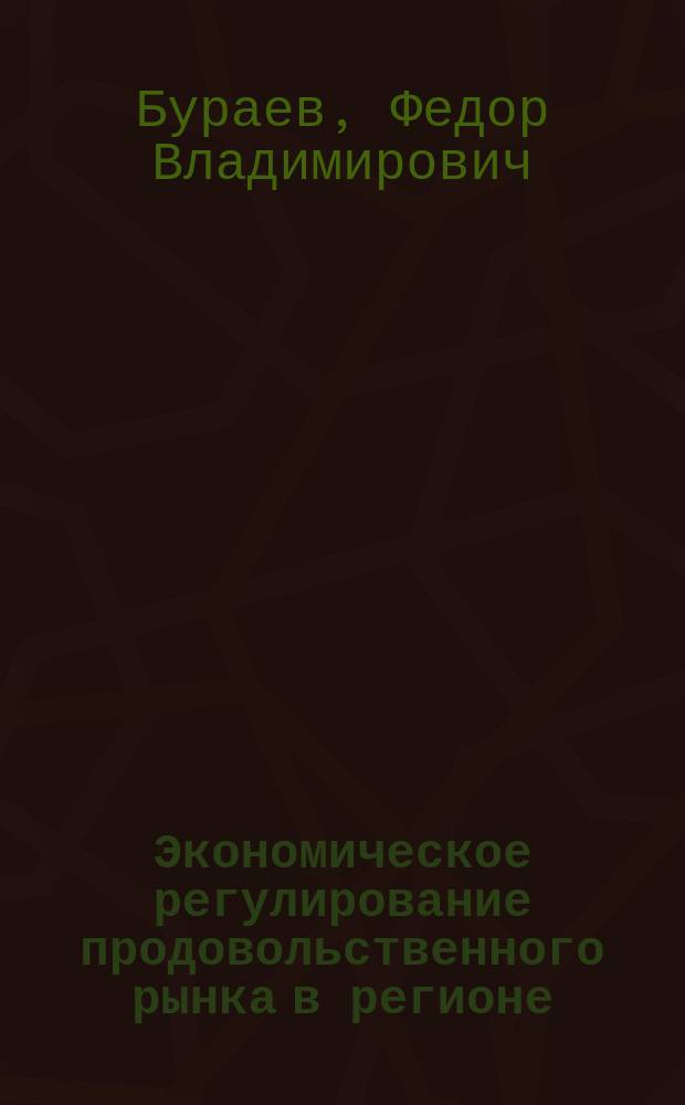 Экономическое регулирование продовольственного рынка в регионе : монография