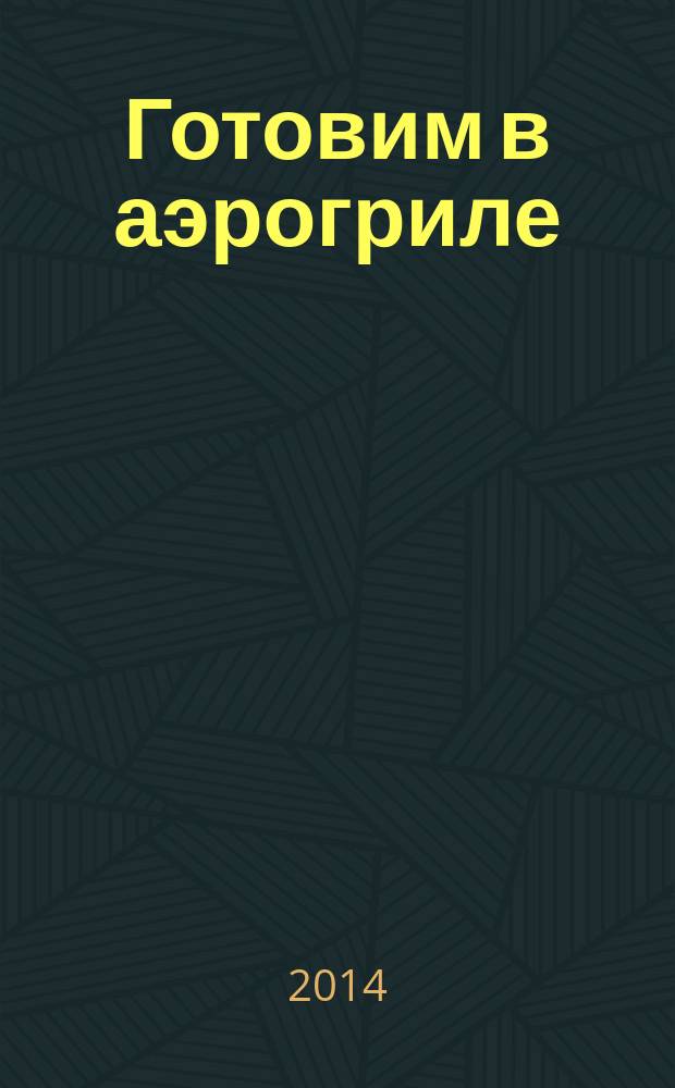 Готовим в аэрогриле