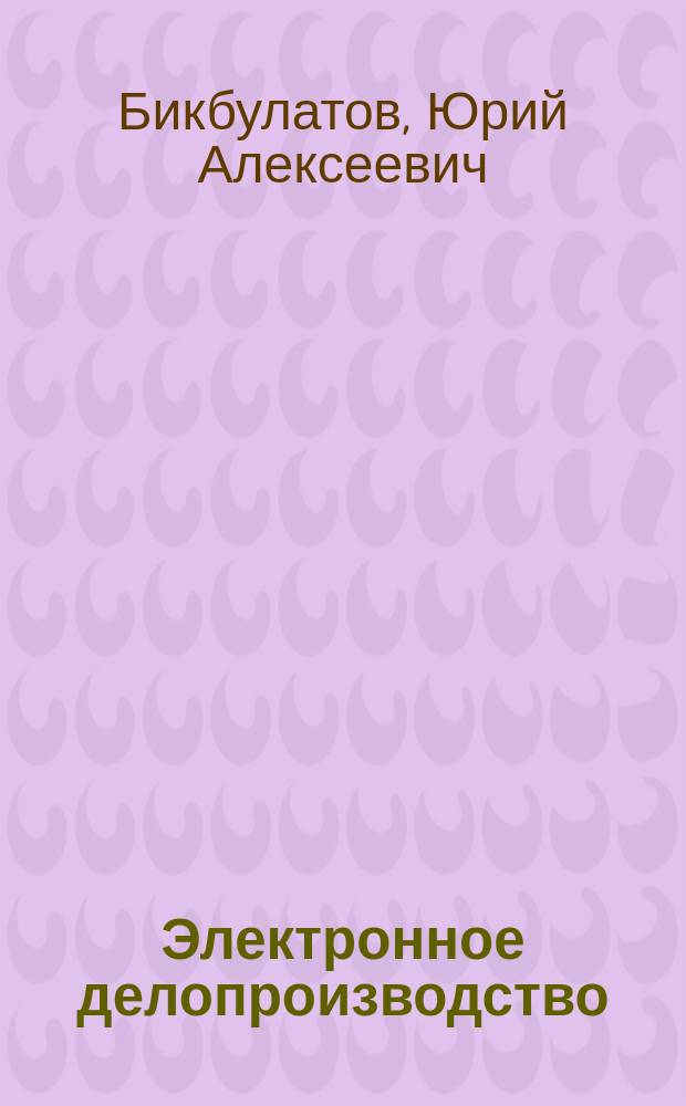 Электронное делопроизводство : учебное пособие