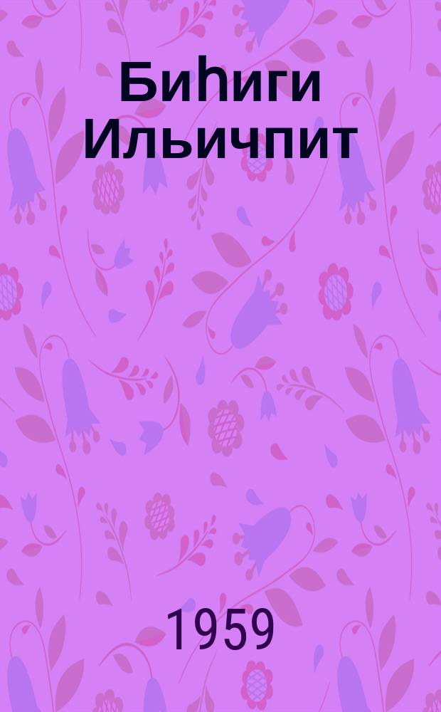 Биһиги Ильичпит : ахтыылар = Наш Ильич