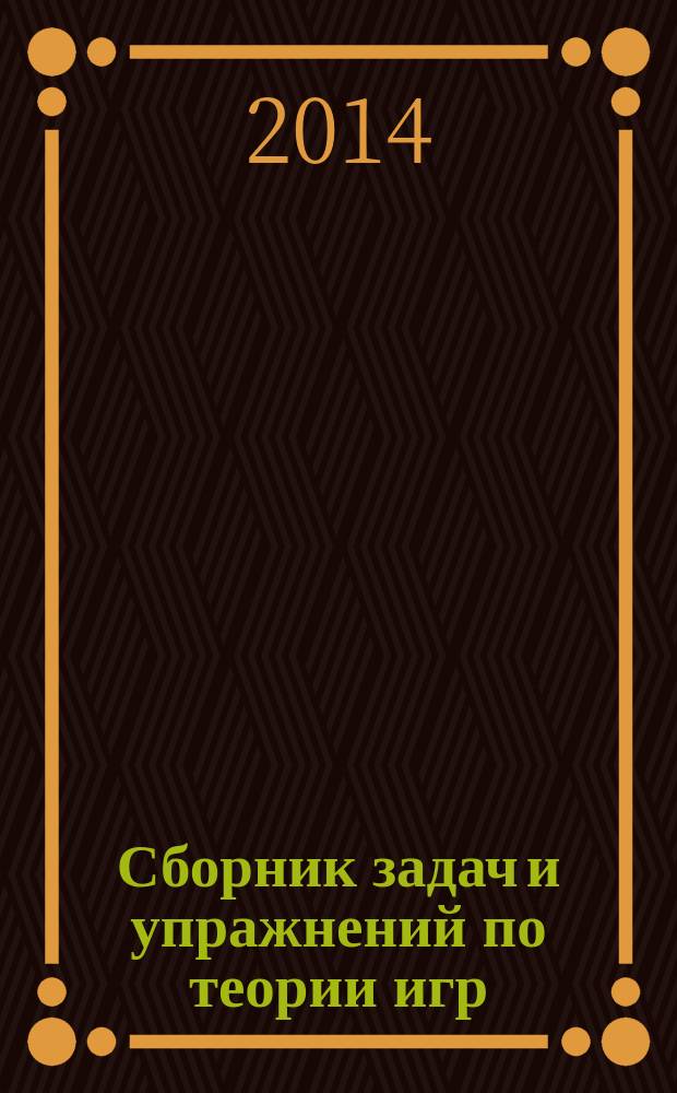 Сборник задач и упражнений по теории игр : учебное пособие