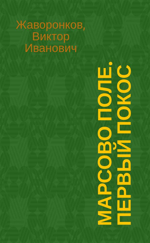 Марсово поле. Первый покос : сборник