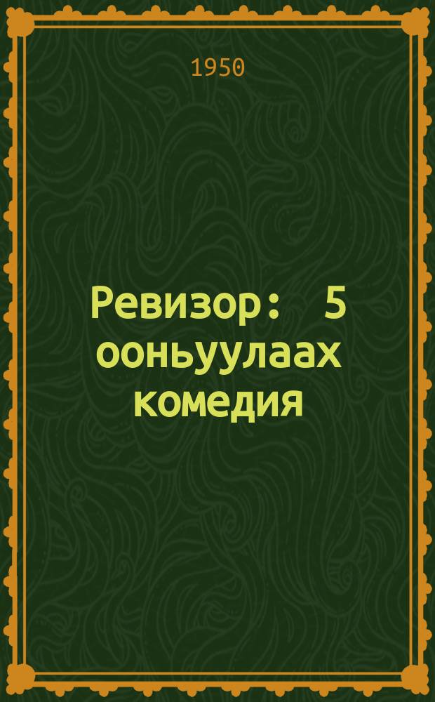 Ревизор : 5 ооньуулаах комедия = Ревизор