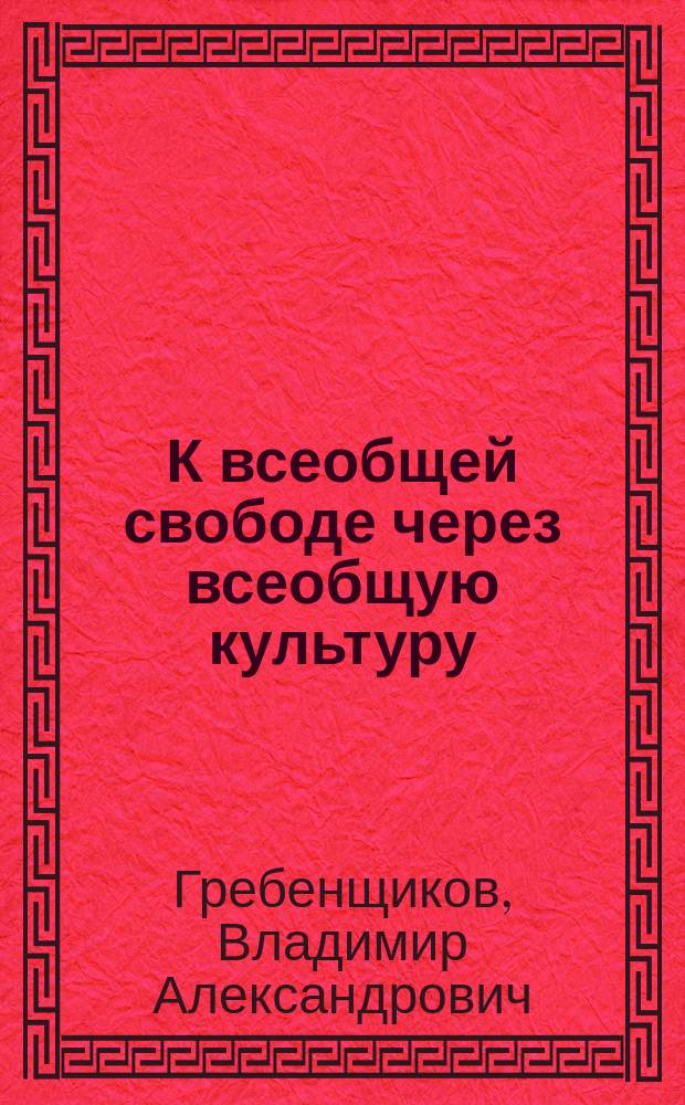 К всеобщей свободе через всеобщую культуру : к научной организации общества