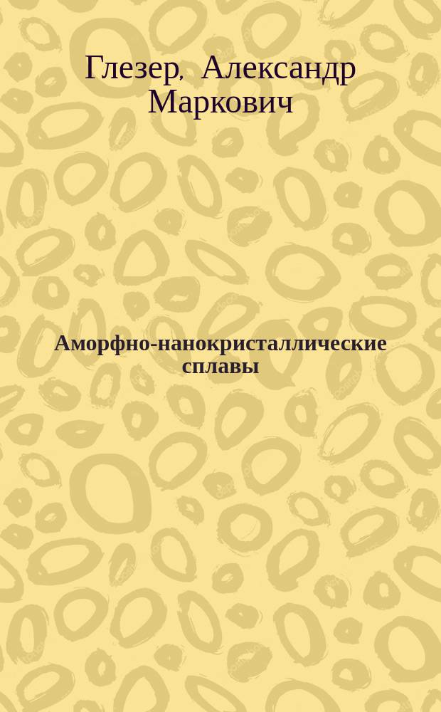 Аморфно-нанокристаллические сплавы