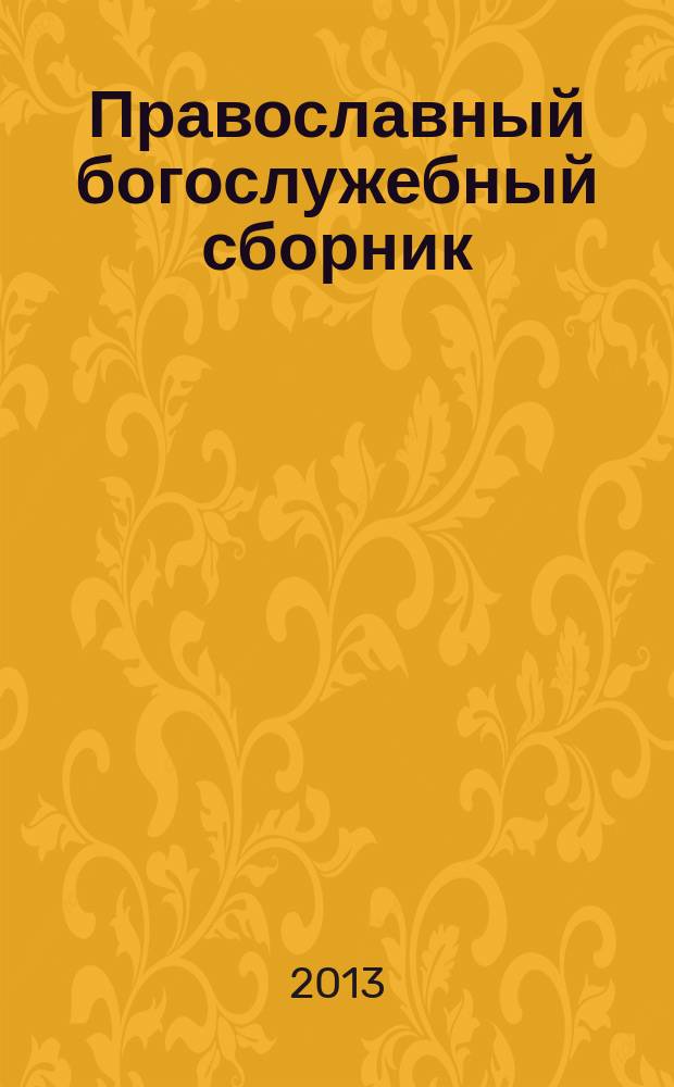 Православный богослужебный сборник : в помощь молящимся в храме