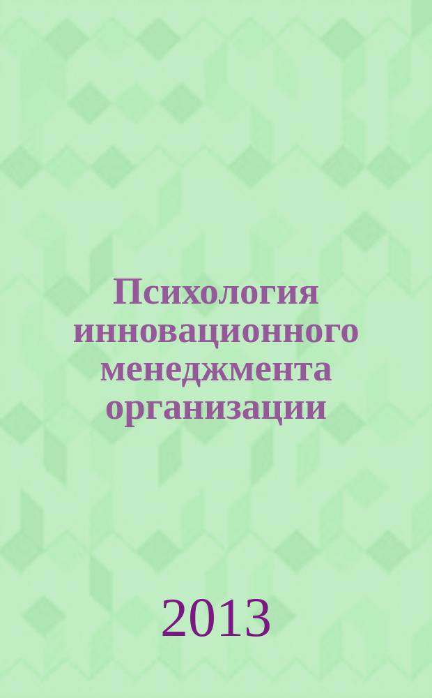 Психология инновационного менеджмента организации : учебное пособие