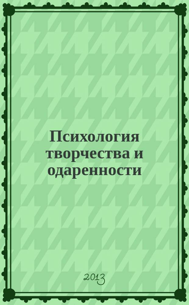 Психология творчества и одаренности : теоретические основы. Эмпирические исследования. Прикладные разработки : учебное пособие : для студентов, аспирантов, обучающихся по специальности "Психология"