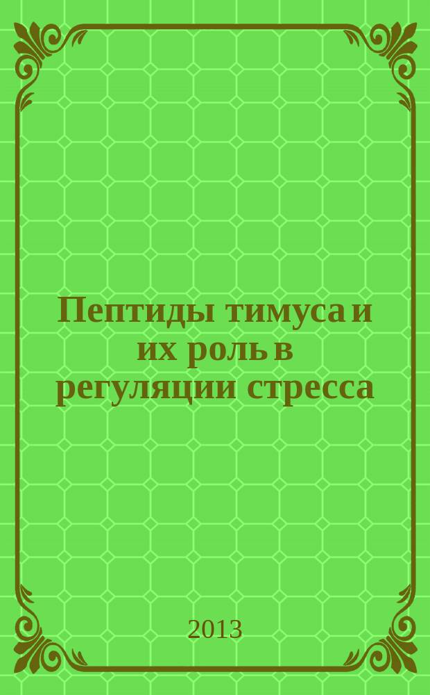 Пептиды тимуса и их роль в регуляции стресса : автореф. дис. на соиск. учен. степ. д.б.н. : специальность 03.03.01 <Физиология> ; специальность 14.03.06 <Фармакология, клиническая фармакология>
