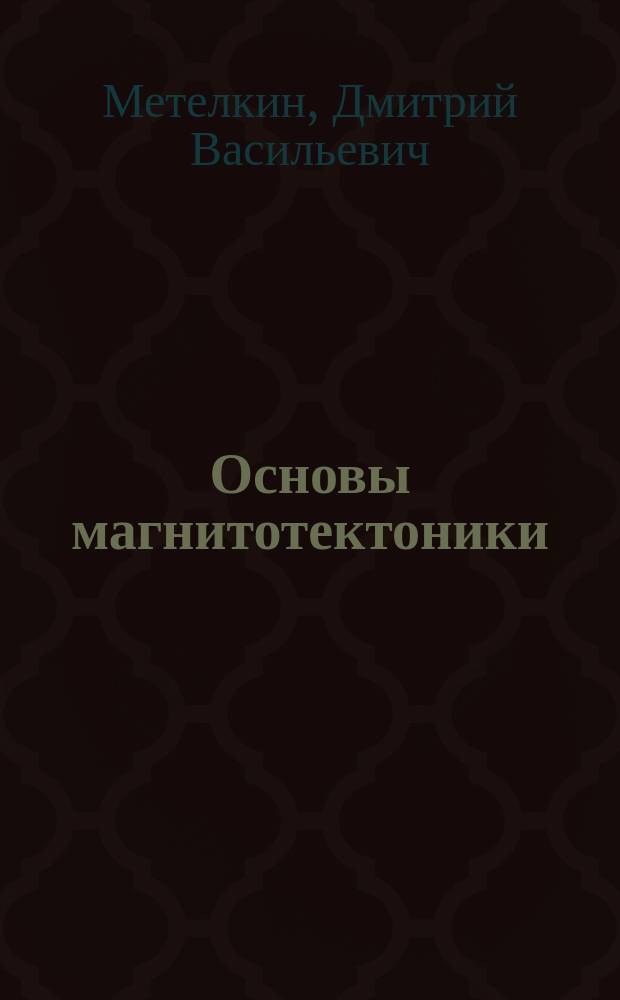Основы магнитотектоники : учебное пособие