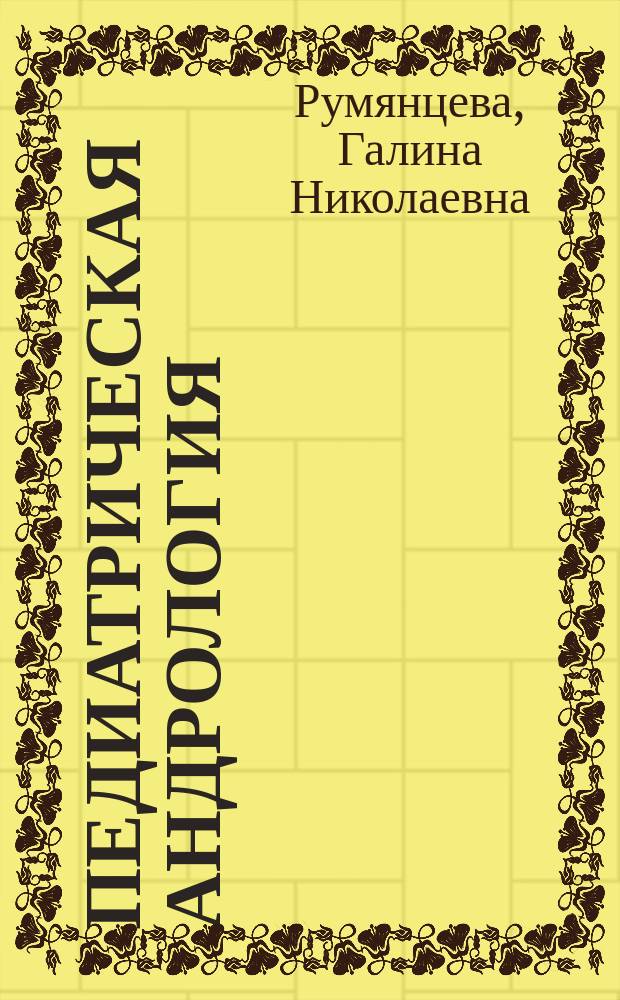Педиатрическая андрология
